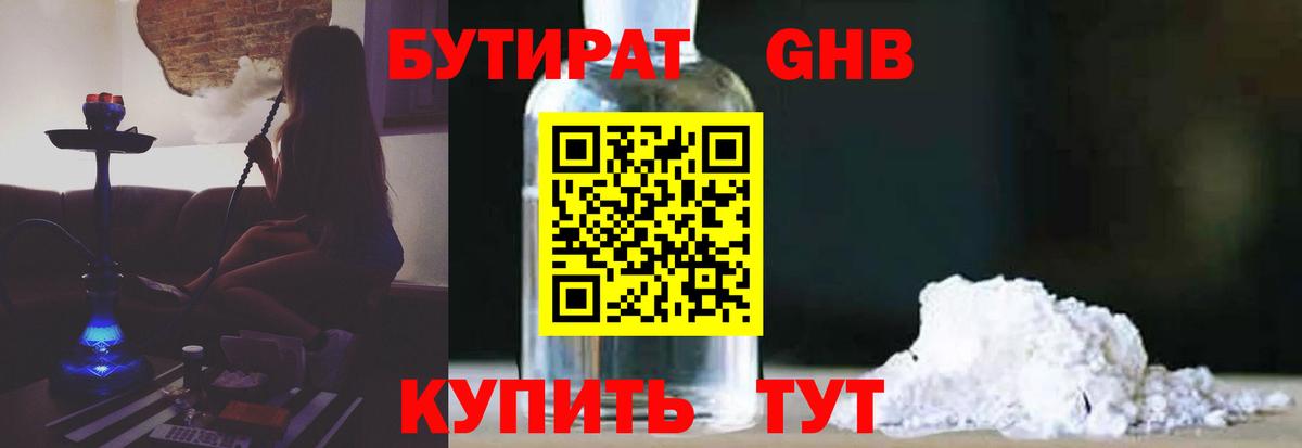 Бутират 1.4BDO  Вход с VPN  Энгельс 